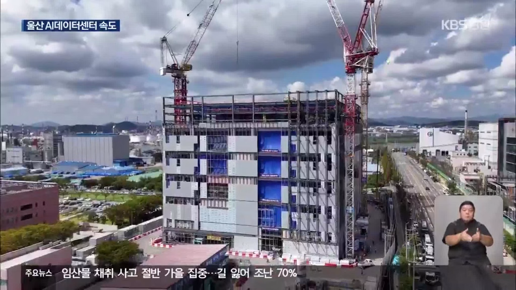 Bangunan pusat data Ulsan dalam konstruksi, terlihat derek dan rangka gedung pada liputan KBS.